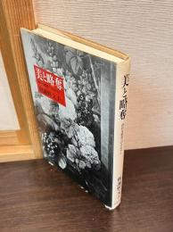 美と略奪 : 詩的生態学へのまなざし