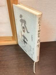 呑牛 : 佐佐木幸綱歌集