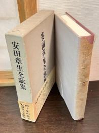 安田章生全歌集