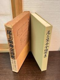 尾上柴舟全詩歌集