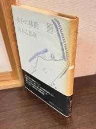 水分の移動 : 詩集