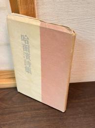 哈爾浜詩集