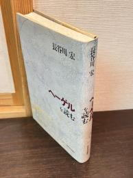 ヘーゲルを読む