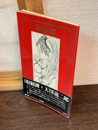 取経譚