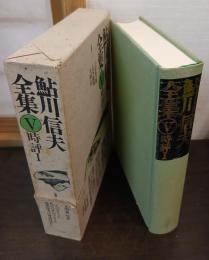 鮎川信夫全集