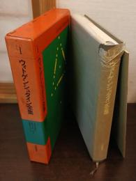 ウィトゲンシュタイン全集