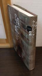 だれがクラシックをだめにしたか