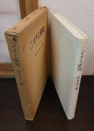 ニイチエ研究 : 実存と革命