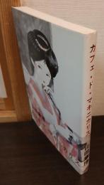 カフェ・ド・マキニカリス