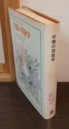 労働の現象学