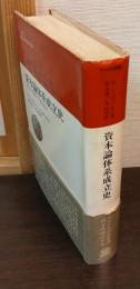 資本論体系成立史　『経済学批判要綱』から『資本論』まで 