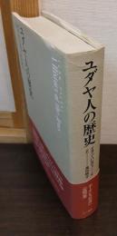 ユダヤ人の歴史