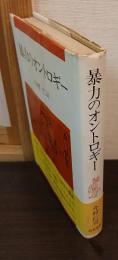 暴力のオントロギー