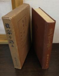 真宗を語る