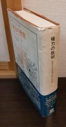 権力の批判 : 批判的社会理論の新たな地平