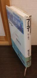 フーコー : 知と権力