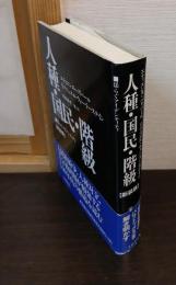 人種・国民・階級 : 揺らぐアイデンティティ