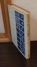 フォイエルバッハの哲学