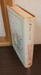 カント : その生涯と思想