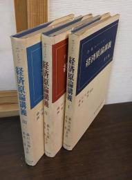 経済原論講義