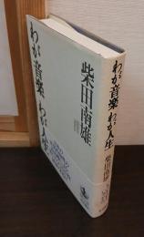 わが音楽わが人生