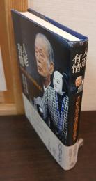 人形有情 : 吉田玉男文楽芸談聞き書き
