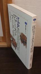 江戸のファーストフード : 町人の食卓、将軍の食卓