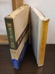 歴史主義の貧困 : 社会科学の方法と実践