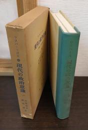 現代の政治意識 : 原爆と人間の将来
