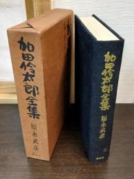 加田伶太郎全集