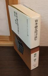 資本論を物象化論を視軸にして読む