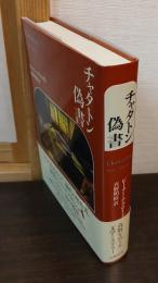 チャタトン偽書