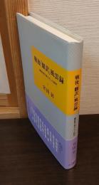 戦後「翻訳」風雲録 : 翻訳者が神々だった時代