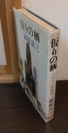 仮りの栖 : ベルリン冬物語