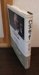 ハンス・ホッター : 名歌手の横顔