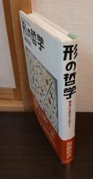 形の哲学 : 見ることのテマトロジー
