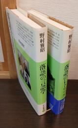 落語の言語学、落語のレトリック（落語の言語学シリーズ2）　2冊セット