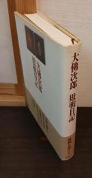 大仏次郎敗戦日記