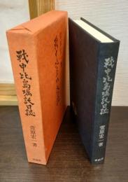 戦中比島嘱託日誌