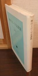 神のくに・宇宙讃歌