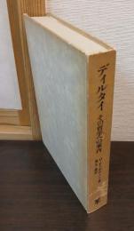 ディルタイ　その哲学への案内