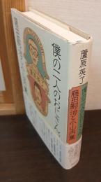 僕の二人のおじさん、藤田嗣治と小山内薫