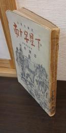 南十字星下 : 比島從軍記