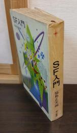 SF入門