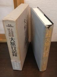 上海東亜同文書院　大旅行記録 : 実録中国踏査記
