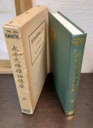 永平元峰禅師伝歴