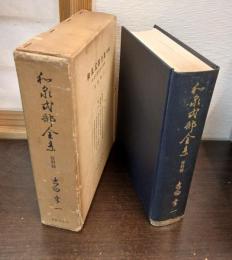 和泉式部全集　資料篇　（和泉式部研究の別冊）