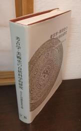 考古学・美術史の自然科学的研究