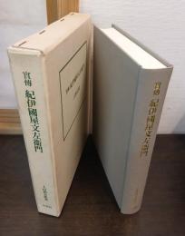 実伝 紀伊国屋文左衛門
