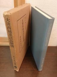 大唐西域求法高僧伝